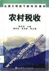 农村税收 封面