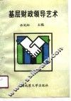 基层财政领导艺术 封面