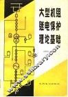 大型机组继电保护理论基础 封面