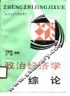 政治经济学综论 封面