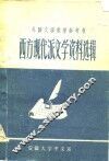 西方现代派文学资料选辑 封面