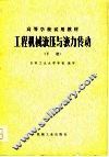 工程机械液压与液力传动  下 封面