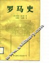 罗马史 封面