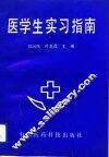 医学生实习指南 封面