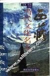 西藏当代文化名人 封面