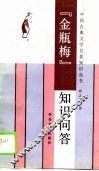 《金瓶梅》知识问答 封面