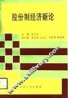 股份制经济新论 封面