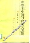 国际宋史研讨会论文选集 封面
