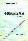 中国包装发展史 封面
