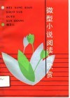 微型小说阅读与欣赏 封面