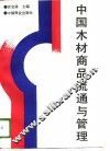 中国木材商品流通与管理 封面