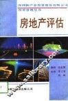 房地产评估 封面