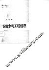 农田水利工程经济 封面