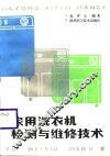 家用洗衣机检测与维修技术 封面