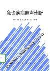 急诊疾病超声诊断 封面