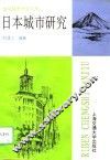 日本城市研究 封面
