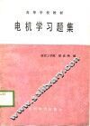 电机学习题集 封面