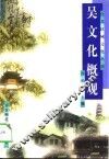 吴文化概观 封面
