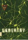 临床神经病诊断学 封面