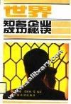 世界知名企业成功秘诀 封面