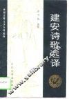 建安诗歌选译 封面
