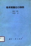 铬系耐磨白口铸铁 封面