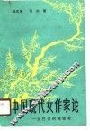 中国现代女作家论 封面
