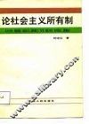 论社会主义所有制 封面