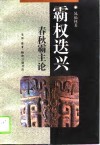霸权选兴春秋霸主论 封面