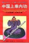 中国上乘内功 封面