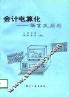 会计电算化  语言及应用 封面