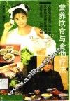 营养饮食与食物疗法 封面
