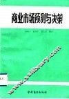 商业市场预测与决策 封面