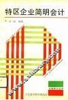 特区企业简明会计 封面