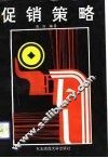 促销策略 封面