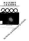 河北省2000年工业发展研究 封面