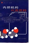 内燃机的代用燃料 封面