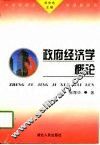 政府经济学概论 封面