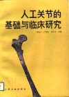 人工关节的基础与临床研究  会议资料 封面