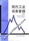 现代工业设备管理 封面