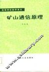 矿山通信原理 封面
