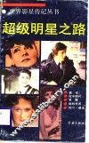 超级明星之路 封面