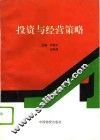投资与经营策略 封面