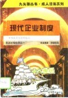 现代企业制度  市场经济的微观基础 封面