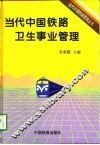 当代中国铁路卫生事业管理 封面