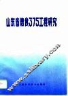 山东省粮食375工程研究 封面