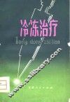 冷冻治疗 封面