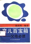 育儿百宝箱  父母必读 封面