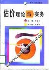 估价理论与实务 封面