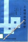 工程项目管理学 封面